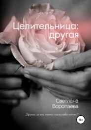 бесплатно читать книгу Целительница: другая автора Светлана Воропаева
