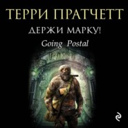 бесплатно читать книгу Держи марку! автора Терри Пратчетт