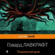 бесплатно читать книгу Покинутый дом автора Говард Лавкрафт