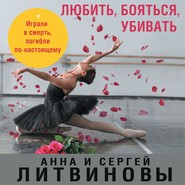 бесплатно читать книгу Любить, бояться, убивать автора Анна и Сергей Литвиновы