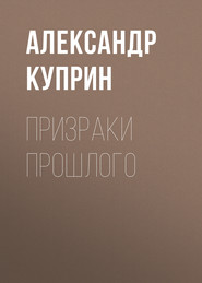 бесплатно читать книгу Призраки прошлого автора Александр Куприн
