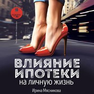 бесплатно читать книгу Влияние ипотеки на личную жизнь автора Ирина Мясникова