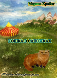 бесплатно читать книгу Кошка в сапожках автора Марина Хробот