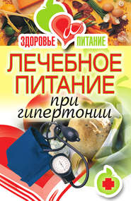 бесплатно читать книгу Лечебное питание при гипертонии автора Наталья Верескун