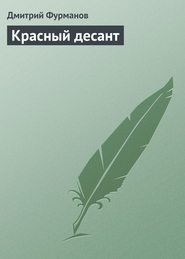 бесплатно читать книгу Красный десант автора Дмитрий Фурманов