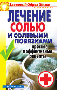 бесплатно читать книгу Лечение солью и солевыми повязками. Простые и эффективные рецепты автора Светлана Дубровская