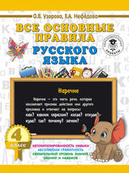 бесплатно читать книгу Все основные правила русского языка. 4 класс автора Geraldine Woods