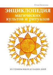бесплатно читать книгу Энциклопедия магических культов и ритуалов автора Юлия Матюхина