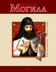 бесплатно читать книгу Св. Петро Могила автора Юрій Мицик