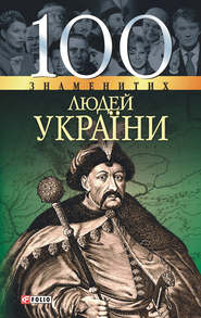 бесплатно читать книгу 100 знаменитих людей України автора И. Рудичева