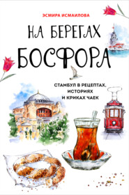 бесплатно читать книгу На берегах Босфора. Стамбул в рецептах, историях и криках чаек автора Эсмира Исмаилова