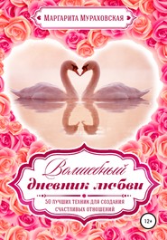 бесплатно читать книгу Волшебный дневник любви автора Маргарита Мураховская