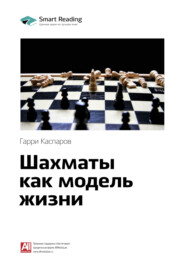 бесплатно читать книгу Ключевые идеи книги: Шахматы как модель жизни. Гарри Каспаров автора Smart Reading Reading