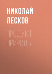 бесплатно читать книгу Продукт природы автора Николай Лесков