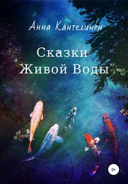 бесплатно читать книгу Сказки живой воды автора Анна Кантелинен