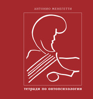 бесплатно читать книгу Бытие и существование автора Антонио Менегетти