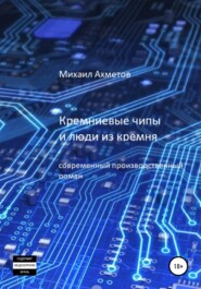 бесплатно читать книгу Кремниевые чипы и люди из кремня автора Михаил Ахметов