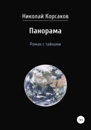 бесплатно читать книгу Панорама. Роман с тайнами автора Николай Корсаков