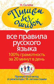 бесплатно читать книгу Пишем без ошибок. Все правила русского языка. 100% грамотность за 20 минут в день автора Наталия Сычева