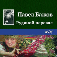 бесплатно читать книгу Рудяной перевал автора Павел Бажов
