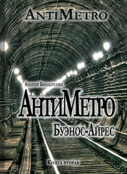 бесплатно читать книгу АнтиМетро, Буэнос-Айрес автора Андрей Бондаренко