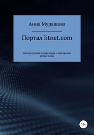 бесплатно читать книгу Портал litnet.com: литературная конвенция и авторские репутации автора Анна Мурашова