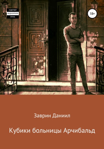 бесплатно читать книгу Кубики больницы Арчибальд автора Даниил Заврин