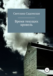 бесплатно читать книгу Время текущих кровель автора Светлана Садомская