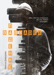 бесплатно читать книгу Падение Вавилона автора Инесса Давыдова