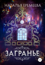 бесплатно читать книгу Загранье автора Наталья Еремеева