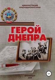 бесплатно читать книгу Герой Днепра автора Александр Чебыкин