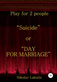 бесплатно читать книгу Suicide or DAY FOR MARRIAGE. Play for 2 people автора Nikolay Lakutin