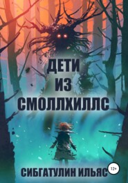бесплатно читать книгу Дети из Смоллхиллс автора Ильяс Сибгатулин