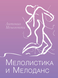 бесплатно читать книгу Мелолистика и мелоданс автора Антонио Менегетти