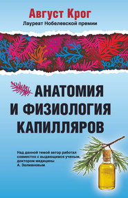 бесплатно читать книгу Анатомия и физиология капилляров автора Август Крог