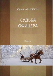 бесплатно читать книгу Судьба офицера автора Юрий Лановой
