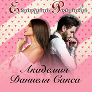 бесплатно читать книгу Академия Даниэля Сакса автора Екатерина Романова