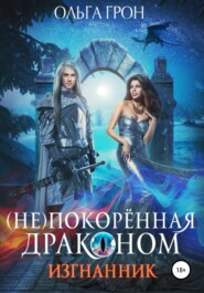 бесплатно читать книгу (Не)покорённая драконом. Изгнанник автора Ольга Грон