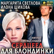 бесплатно читать книгу Сердцеед для блондинки автора Маргарита Светлова