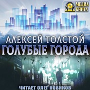 бесплатно читать книгу Голубые города автора Алексей Толстой