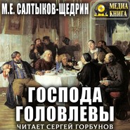 бесплатно читать книгу Господа Головлевы автора Михаил Салтыков-Щедрин