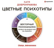 бесплатно читать книгу Цветные психотипы. Векторный психоанализ: почему мы видим мир по-разному автора Катя Добронравова