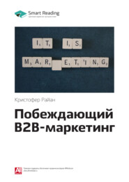 бесплатно читать книгу Ключевые идеи книги: Побеждающий B2B-маркетинг. Кристофер Райан автора Smart Reading Reading