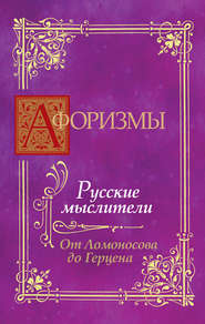 бесплатно читать книгу Афоризмы. Русские мыслители. От Ломоносова до Герцена автора Литагент АСТ
