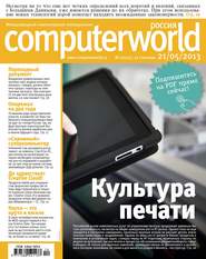 бесплатно читать книгу Журнал Computerworld Россия №12/2013 автора  Открытые системы