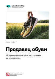 бесплатно читать книгу Ключевые идеи книги: Продавец обуви. История компании Nike, рассказанная ее основателем. Фил Найт автора Smart Reading Reading
