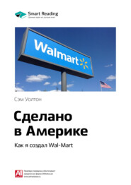 бесплатно читать книгу Ключевые идеи книги: Сделано в Америке. Как я создал Wal-Mart. Сэм Уолтон автора Smart Reading Reading