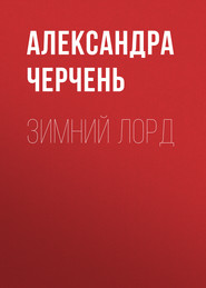 бесплатно читать книгу Зимний лорд автора Александра Черчень