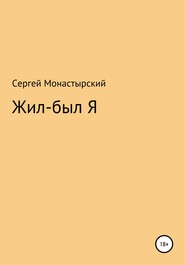 бесплатно читать книгу Жил-был Я автора Сергей Монастырский