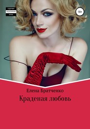 бесплатно читать книгу Краденая любовь автора Елена Братченко